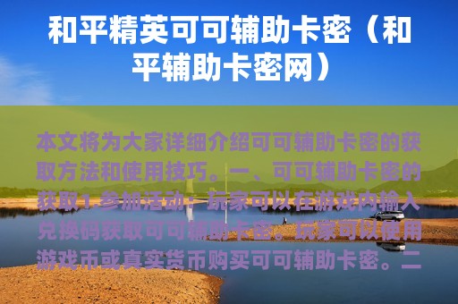 和平精英可可辅助卡密（和平辅助卡密网）
