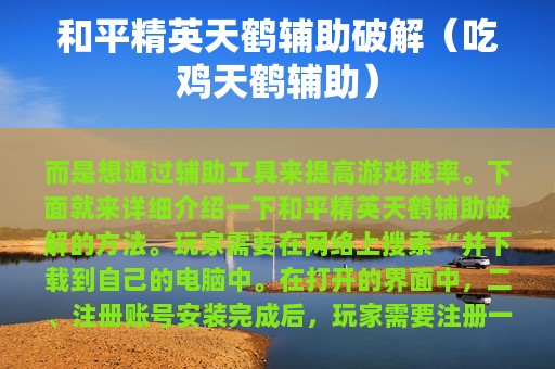 和平精英天鹤辅助破解（吃鸡天鹤辅助）