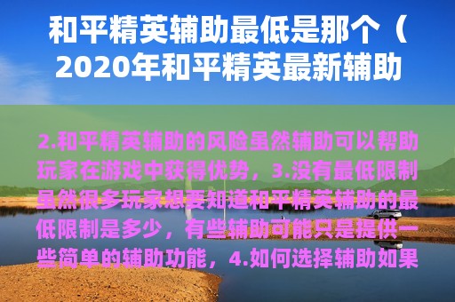 和平精英辅助最低是那个（2025年和平精英最新辅助）