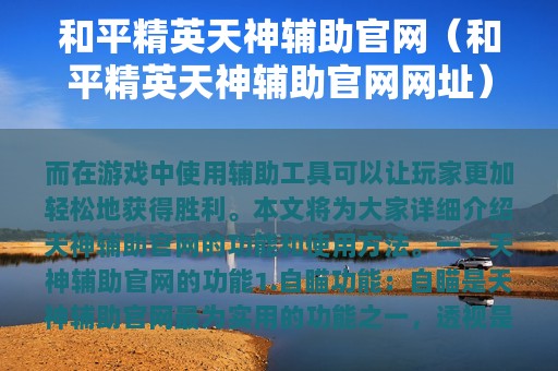 和平精英天神辅助官网（和平精英天神辅助官网网址）