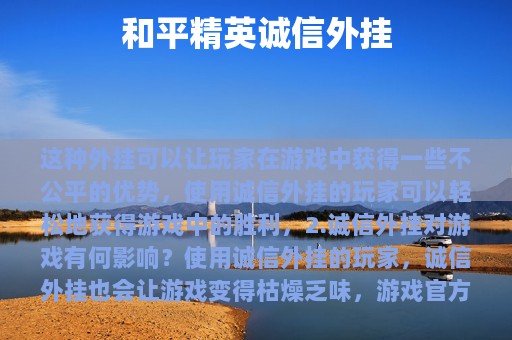 和平精英诚信外挂