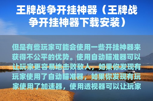王牌战争开挂神器（王牌战争开挂神器下载安装）