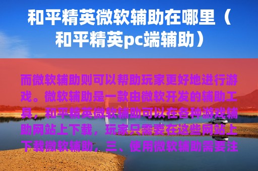 和平精英微软辅助在哪里（和平精英pc端辅助）