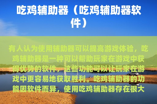 吃鸡辅助器（吃鸡辅助器软件）