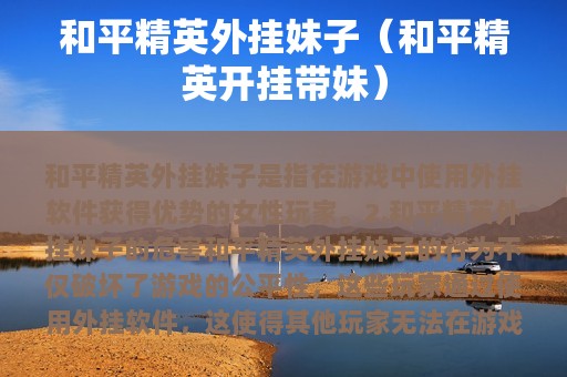 和平精英外挂妹子（和平精英开挂带妹）