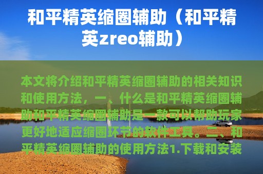 和平精英缩圈辅助（和平精英zreo辅助）