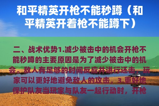 和平精英开枪不能秒蹲（和平精英开着枪不能蹲下）