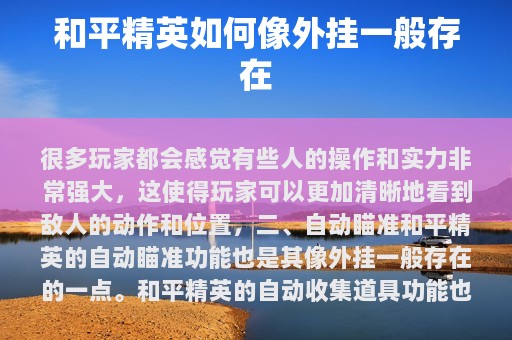 和平精英如何像外挂一般存在