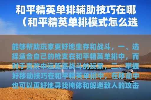和平精英单排辅助技巧在哪（和平精英单排模式怎么选）