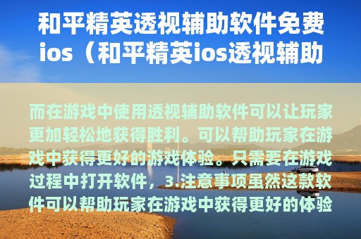 和平精英透视辅助软件免费ios（和平精英ios透视辅助软件下载免越狱）