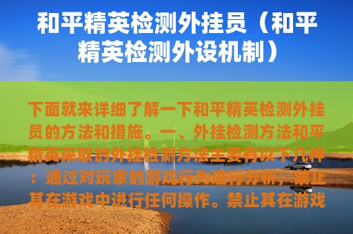 和平精英检测外挂员（和平精英检测外设机制）
