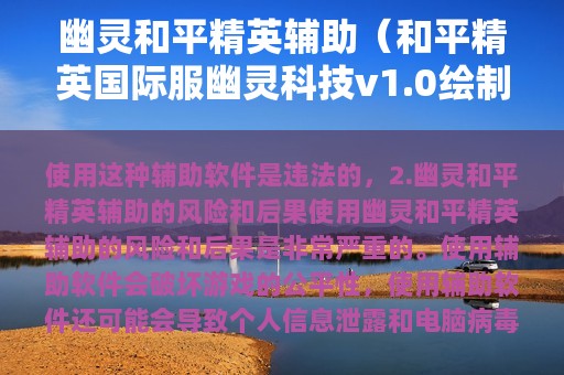 幽灵和平精英辅助（和平精英服幽灵科技v1.0绘制自瞄辅助插件）