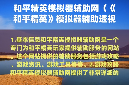 和平精英模拟器辅助网（《和平精英》模拟器辅助透视自瞄版v1.1.4）