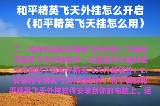 和平精英飞天外挂怎么开启（和平精英飞天挂怎么用）