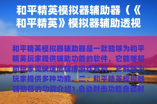 和平精英模拟器辅助器（《和平精英》模拟器辅助透视自瞄版v1.1.4）