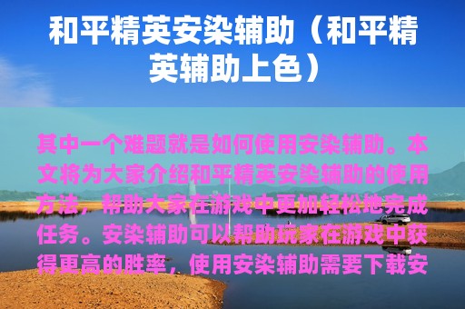 和平精英安染辅助（和平精英辅助上色）