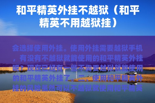 和平精英外挂不越狱（和平精英不用越狱挂）