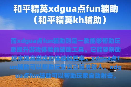 和平精英xdgua点fun辅助（和平精英kh辅助）