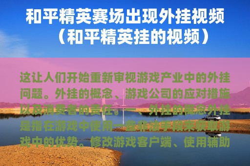 和平精英赛场出现外挂视频（和平精英挂的视频）