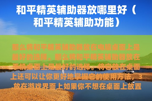 和平精英辅助器放哪里好（和平精英辅助功能）