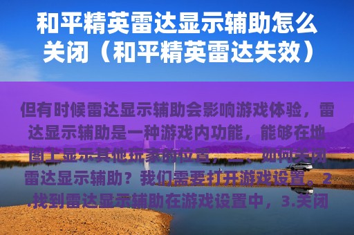 和平精英雷达显示辅助怎么关闭（和平精英雷达失效）