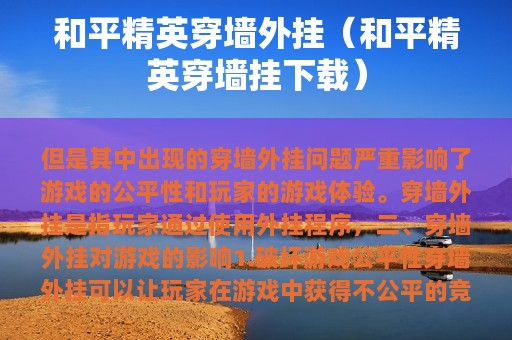 和平精英穿墙外挂（和平精英穿墙挂下载）