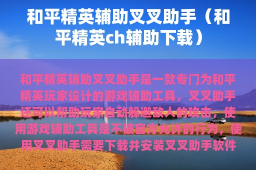 和平精英辅助叉叉助手（和平精英ch辅助下载）