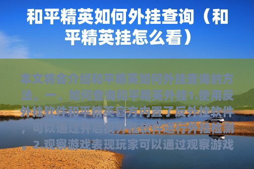 和平精英如何外挂查询（和平精英挂怎么看）