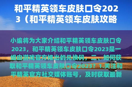 和平精英领车皮肤口令2025（和平精英领车皮肤攻略）