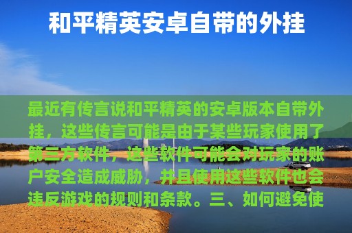 和平精英安卓自带的外挂