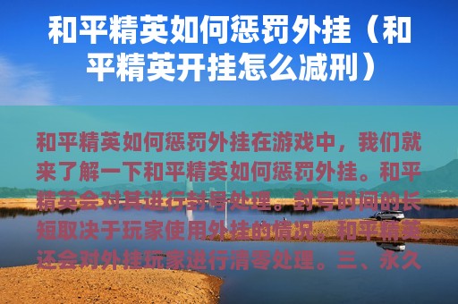 和平精英如何惩罚外挂（和平精英开挂怎么减刑）
