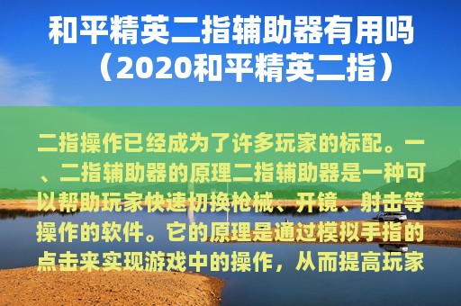 和平精英二指辅助器有用吗（2025和平精英二指）