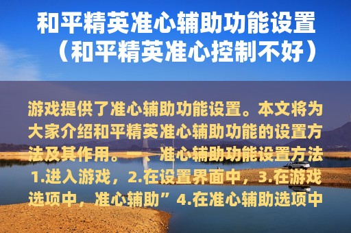 和平精英准心辅助功能设置（和平精英准心控制不好）