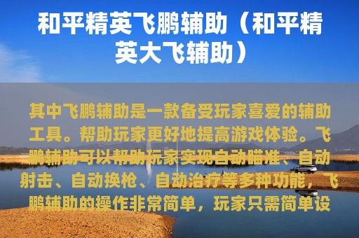 和平精英飞鹏辅助（和平精英大飞辅助）