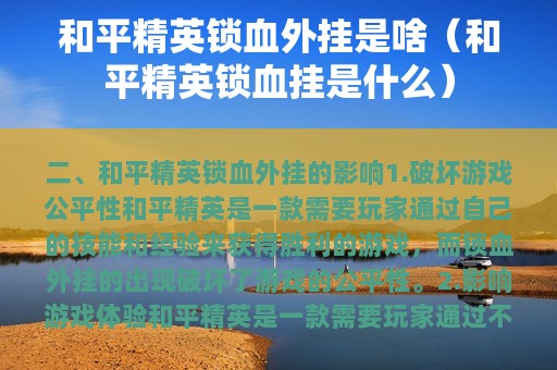 和平精英锁血外挂是啥（和平精英锁血挂是什么）