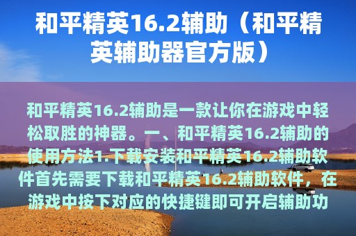 和平精英16.2辅助（和平精英辅助器官方版）