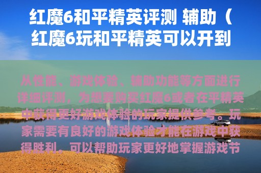 红魔6和平精英评测 辅助（红魔6玩和平精英可以开到什么画质）