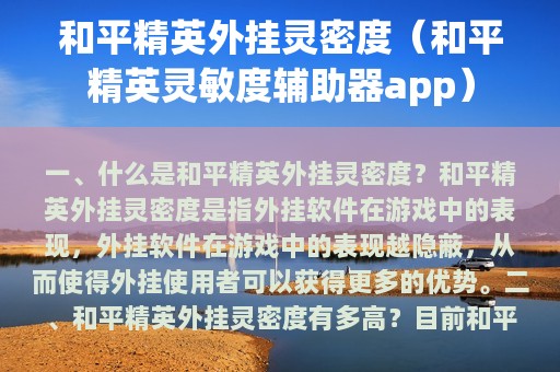 和平精英外挂灵密度（和平精英灵敏度辅助器app）