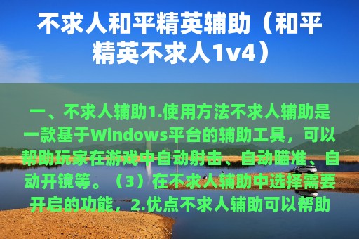不求人和平精英辅助（和平精英不求人1v4）