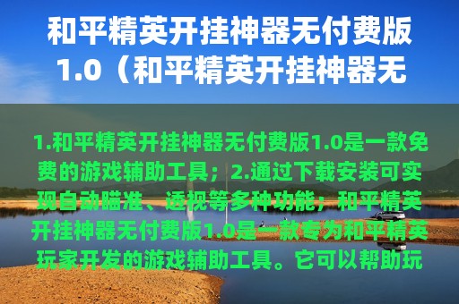 和平精英开挂神器无付费版1.0（和平精英开挂神器无付费版v1.0p联盟）