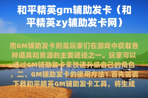 和平精英gm辅助发卡（和平精英zy辅助发卡网）