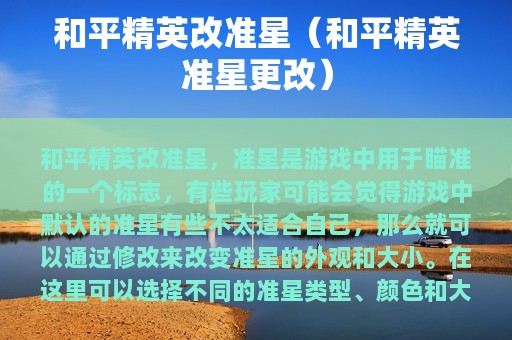和平精英改准星（和平精英准星更改）