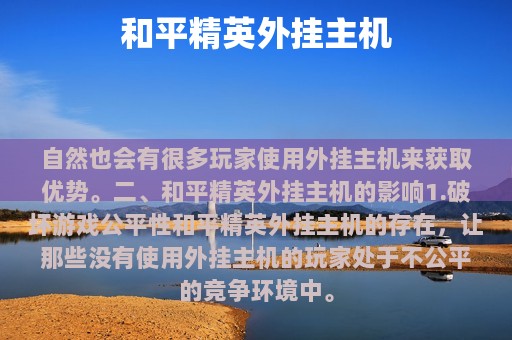 和平精英外挂主机
