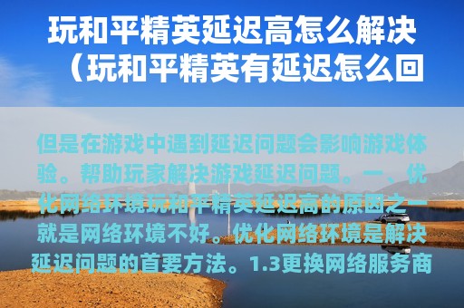 玩和平精英延迟高怎么解决（玩和平精英有延迟怎么回事）