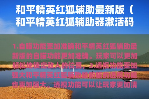 和平精英红狐辅助最新版（和平精英红狐辅助器激活码视频）
