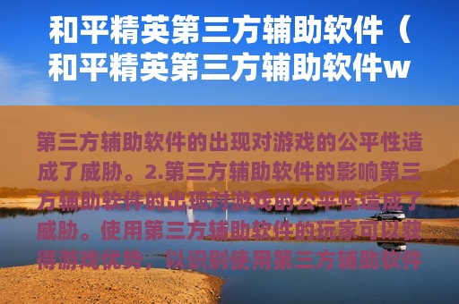 和平精英第三方辅助软件（和平精英第三方辅助软件www网站）