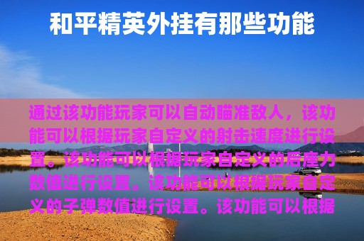 和平精英外挂有那些功能