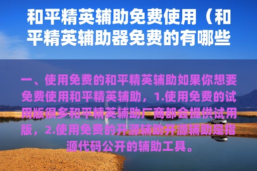 和平精英辅助免费使用（和平精英辅助器免费的有哪些）