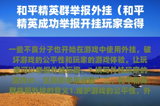 和平精英群举报外挂（和平精英成功举报开挂玩家会得到什么奖励）