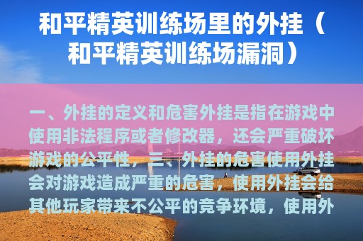 和平精英训练场里的外挂（和平精英训练场漏洞）